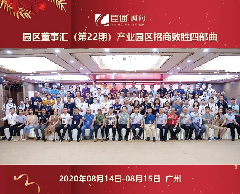 精準(zhǔn)定位，招商致勝，第22期園區(qū)董事匯圓滿落幕！