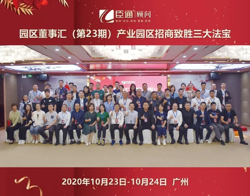 實(shí)戰(zhàn)落地，招商致勝，第23期園區(qū)董事匯圓滿落幕！