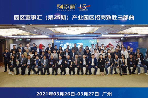 定位新思考，招商新模式，第25期園區(qū)董事匯圓滿落幕！