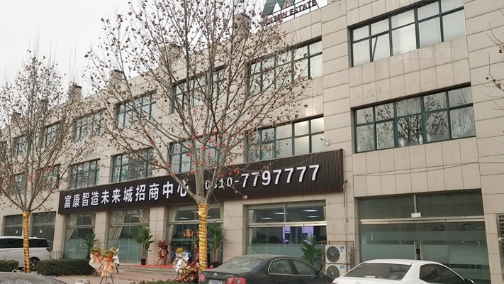 臣通招商落子邯鄲，富康智造未來(lái)城招商盛啟！
